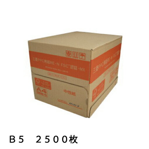 三菱 再生コピー用紙 RE-N B5 2500枚 (500枚×5冊) あす楽 再生PPC リサイクル OA用紙