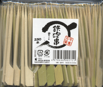 竹串 鉄砲串 9cm 250本【PPI】の紹介画像2