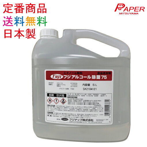 日本製 アルコール 75% 5L コック付き 食品添加物 エタノール製剤 フードケア75 フジアルコール除菌75 詰め替え 業務…