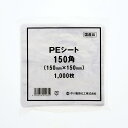 中川製袋化工 PEシート 150角 (1000枚)【PPI】