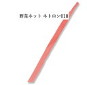 野菜ネット ネトロン018 赤 35cm (100本)