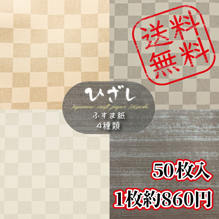 モダン ふすま紙 【 2M対応 ひざし 50枚入 一枚約860円 送料無料 】 | 和モダン | 洋風 | おしゃれ | ..