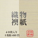 モダン ふすま紙 【 2M対応 織物襖紙 40枚入 一枚約480円 送料無料 】 | 和モダン | 洋風 | おしゃれ | 襖紙 | 張り替え | ふすまがみ | ふすま | 襖 | 張り替え | お値打ち | 戸襖 | 建具 |