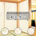 モダン ふすま紙 【 2M対応 はるか 】 和モダン 洋風 おしゃれ 襖紙 張り替え ふすまがみ ふすま 襖 張り替え お値打ち 戸襖 建具
