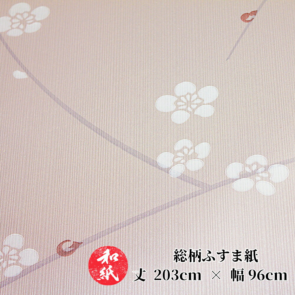 モダン ふすま紙 【 梅ちゃん 2M対応 】 | 和モダン | 洋風 | おしゃれ | 襖紙 | 張り替え | ふすまが..