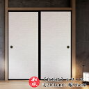 ふすま紙 襖紙 和モダン モダン 洋風 【 203cm×96cm 】 | ふすま | 襖 | ふすまがみ | モダン | 洋風 | 張り替え | おしゃれ | 無地 | お値打ち価格 | 張替 | リフォーム | 通販 | 種類 | 和室 | 戸襖 | 建具 | 裏 | 角兵衛 No.610