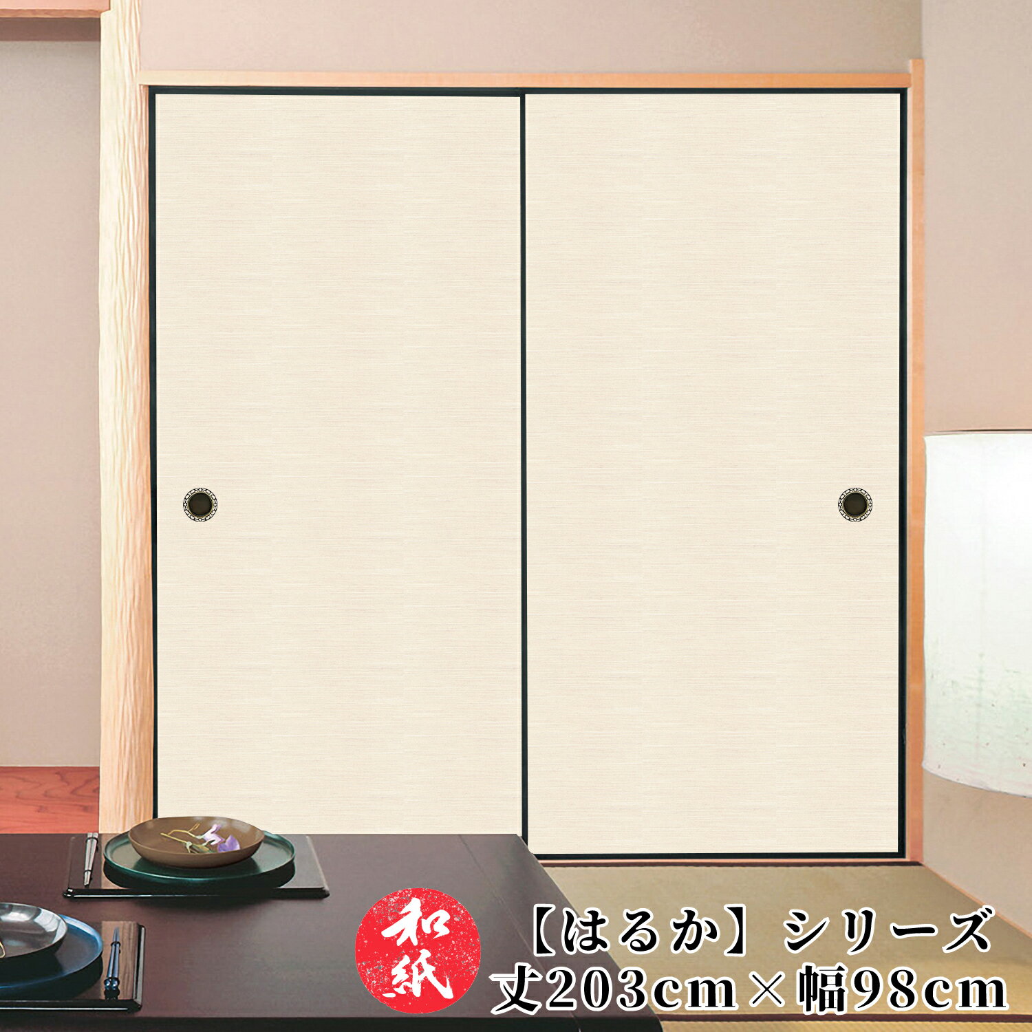 ふすま紙 襖紙 和モダン モダン 洋風 【 丈202cm×巾98cm 】 ｜ ふすま ｜ 襖 ｜ ふすまがみ ｜ モダン ｜ 洋風 ｜ 張り替え ｜ おしゃれ ｜ 無地 ｜ お値打ち価格 ｜ 張替 ｜ リフォーム ｜ 通販 ｜ 種類 ｜ 和室 ｜ 戸襖 ｜ 建具 ｜ 裏 ｜はるか No.874