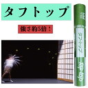 障子紙 5倍強い 【 タフトップ 30m巻 約15枚分 】 ｜ 障子 ｜ 破れない ｜ プラスチック ｜ おしゃれ ｜ 遮光 ｜ 断熱 ｜ 洋風 ｜ モダン ｜ かわいい ｜ 透明 ｜ リフォーム ｜ 通販 ｜ 種類 ｜ 和室 ｜ おしゃれ ｜ 戸襖 ｜ 建具 ｜ 裏 ｜