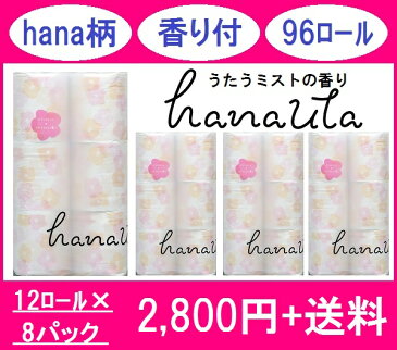 【送料別】hanautaプリント　ダブル　うたうミストの香り　トイレットペーパー　12ロール・8パック入　96ロール　ギフト　エコ　まとめ買いセット　北欧hana柄