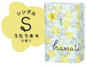 【送料別】hanautaグリーン トイレットペーパー カラー 無地 うたう木々の香り シングル 55m 12ロール・8パック入 96ロール ギフト エコ まとめ...