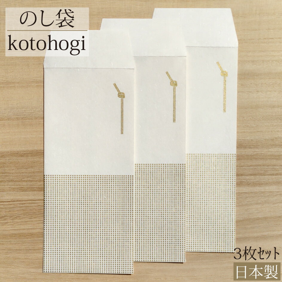 お祝い袋 kotohogi 3枚入り祝儀袋 ご祝儀袋 金封 