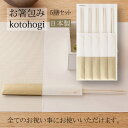 お箸包み kotohogi 5膳入り お祝い箸 祝箸 箸 割り箸 お箸袋 吉野桧箸 両口箸 日本製 国産 伊予水引 水引飾り おうちごはん ゴールド 美濃和紙 おしゃれ シンプル かわいい 和モダン