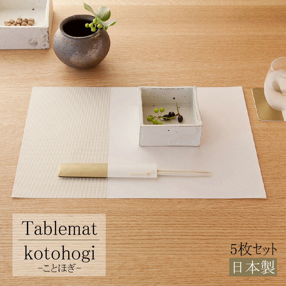 テーブルマット kotohogi 5枚入り ラン