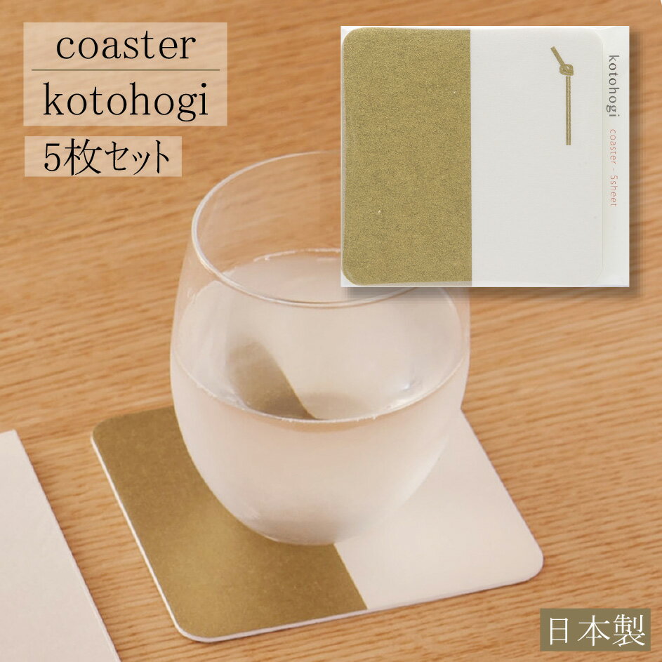 コースター kotohogi 5枚入り ペーパー コースター 紙 coaster コップ敷 茶托 吸水 おしゃれ 和モダン シンプル かわいい おうちごはん おうちカフェ 金 ゴールド 美濃和紙
ITEMPRICE