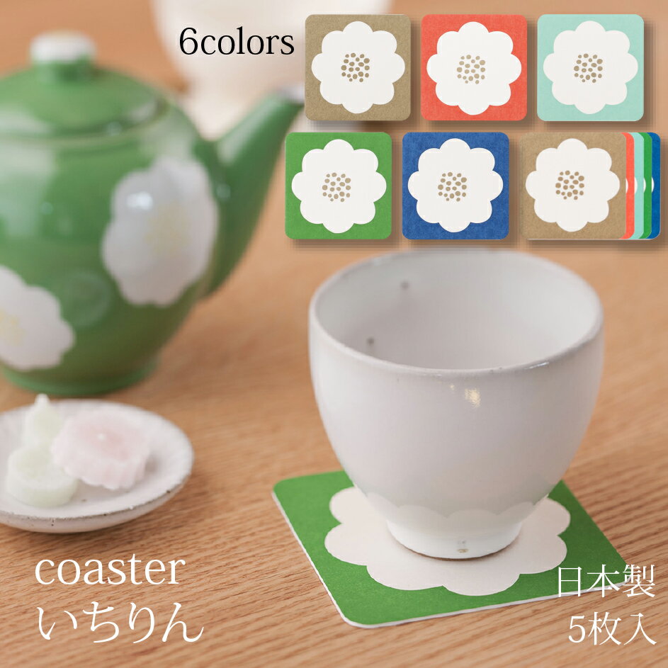 coaster いちりん 5枚入り 全6色 金 朱 青磁 緑 青 アソート コースター 紙 ペーパー coaster コップ敷 茶托 吸水 おしゃれ 和モダン シンプル かわいい おうちごはん おうちカフェ 花柄 椿 美濃和紙