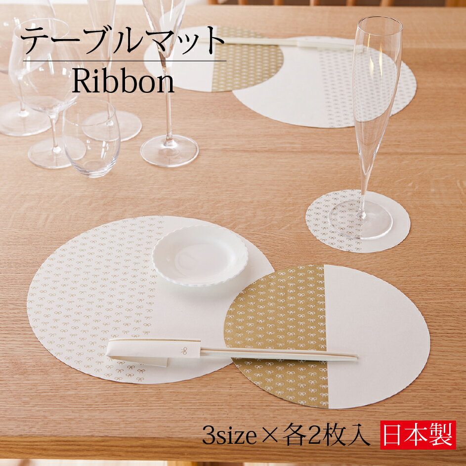 テーブルマット Ribbon 3サイズ各2枚入り 円形 サークル 丸型 ペーパー ランチョンマット プレイスマット ティーマット カフェ お祝い 誕生日 パーティー クリスマス 洋風 洋食 リボン おしゃれ かわいい 和モダン 美濃和紙