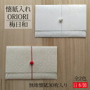 楽天PAPER　FACTORYお茶懐紙入れ ORIORI 梅日和 無地懐紙30枚入り 全2色 懐紙入れ ケース 懐紙 無地懐紙 伊予水引 美濃和紙 茶道具 お茶席 お稽古 日本製 和雑貨 おしゃれ 和モダン 男性用 女性用