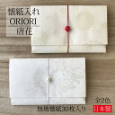 楽天PAPER　FACTORYお茶懐紙入れ ORIORI 唐花 無地懐紙30枚入り 全2色 懐紙入れ ケース 懐紙 無地懐紙 伊予水引 美濃和紙 茶道具 お茶席 お稽古 日本製 和雑貨 おしゃれ 和モダン 男性用 女性用