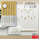 お箸包み 十二支 書 5膳入り お祝い箸 祝箸 箸 割り箸 お箸袋 吉野桧箸 両口箸 日本製 国産 お正月 迎春 干支 新年 お祝い おせち料理 和モダン おしゃれ シンプル 美濃和紙