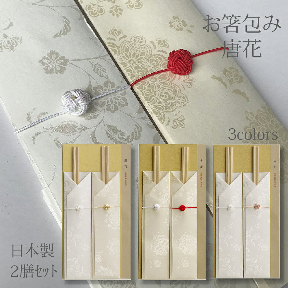 お箸包み 唐花 2膳入り 全3色 黄金 唐紅 ...の紹介画像2
