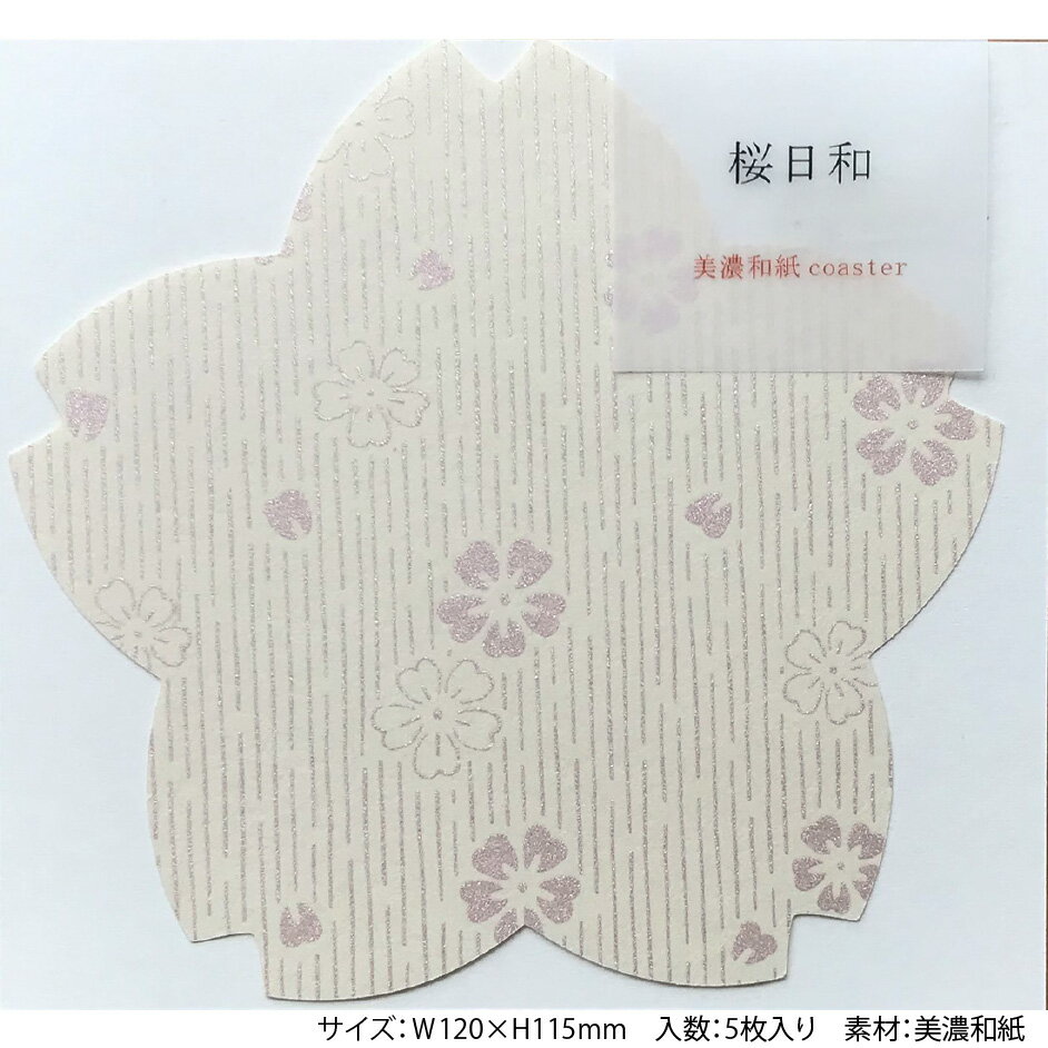 coaster 桜日和 5枚入り美濃和紙 紙 コースター ペーパー コップ敷 敷紙 茶托 メッ...