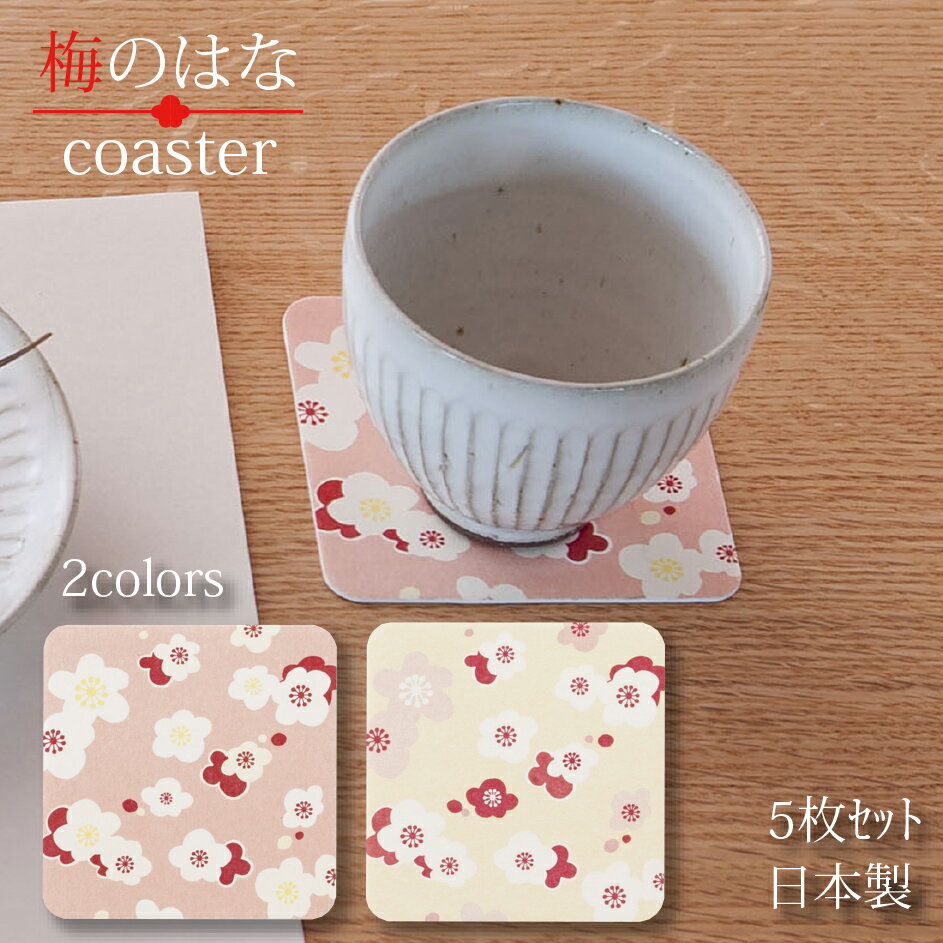 コースター 梅のはな 5枚入り 全2色 桃色 紅梅色 ペーパー コースター 紙 coaster コップ敷 茶托 吸水 おしゃれ 和モダン シンプル かわいい おうちごはん おうちカフェ 花柄 梅 美濃和紙