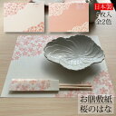 お膳敷紙 桜のはな 5枚入り 全2色 美濃和紙 敷き紙 ペー