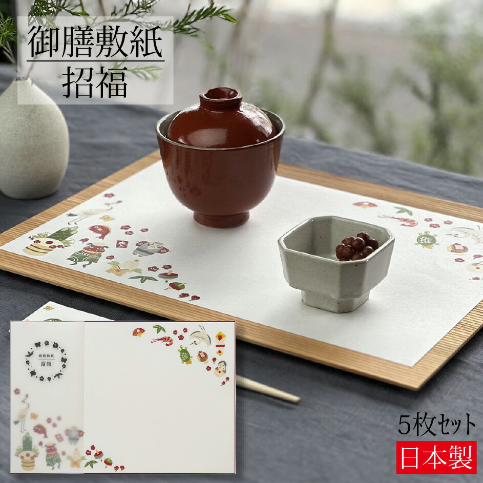 御膳敷紙 招福 5枚入り ランチョンマット 敷紙 プレイスマット テーブルマット お祝い お正月 迎春 新年 縁起物 門松 凧 鶴 獅子舞 鯛 海老 亀 おせち料理 和モダン おしゃれ かわいい 美濃和紙 ペーパー
