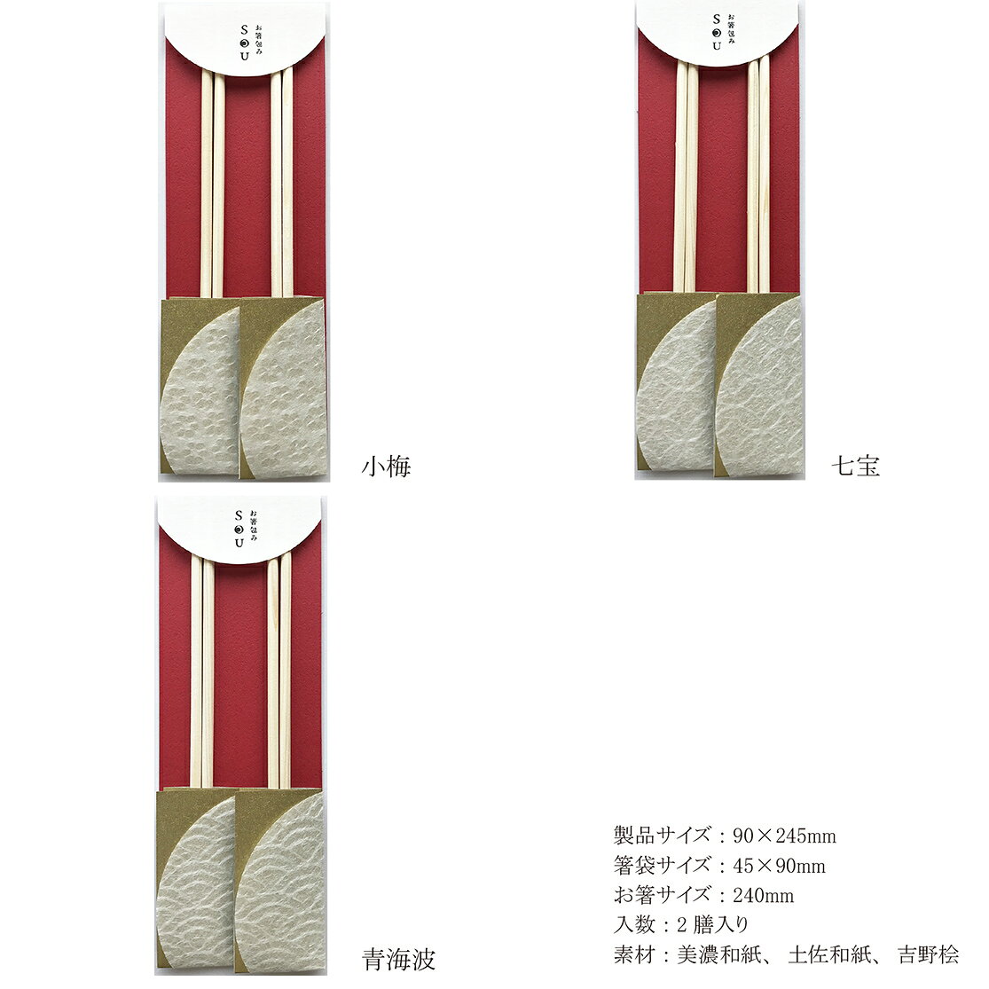 お箸包み SOU 2膳入り 全3柄 小梅 七宝...の紹介画像2