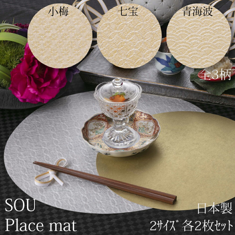 Place mat SOU 2サイズ各2枚入り(計4枚入り) 全3柄 小梅 七宝 青海波 ペーパー ランチョンマット 紙 敷き紙 プレイスマット テーブルマット 円形 サークル お祝い おもてなし ハレの日 和モダン おしゃれ おうちカフェ 美濃和紙 土佐和紙 テーブルコーディネート