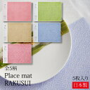 place mat RAKUSUI カラー 5枚入り 全5柄 小梅 七宝 桜 青海波 麻の葉 ペーパー ランチョンマット 紙 プレイスマット お膳敷紙 ティーマット ラッピング 包装紙 お祝い おもてなし ハレの日 和モダン おしゃれ 土佐和紙