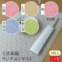 【送料無料】place mat RAKUSUI カラー 5枚入り 全5柄 小梅 七宝 桜 青海波 麻 ...