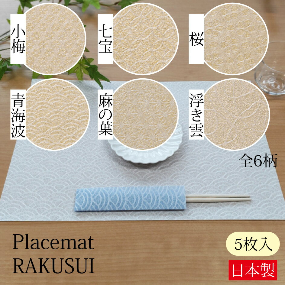 place mat RAKUSUI 白色 5枚入り 全6柄 小梅 七宝 桜 青海波 麻の葉 浮き雲 ペーパー ランチョンマット 紙 プレイスマット お膳敷紙 ティーマット ラッピング 包装紙 お祝い おもてなし ハレの日 和モダン おしゃれ 土佐和紙