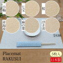 place mat RAKUSUI 白色 5枚入り 全6柄 小梅 七宝 桜 青海波 麻の葉 浮き雲 ペーパー ランチョンマット 紙 プレイスマット お膳敷紙 ティーマット ラッピング 包装紙 お祝い おもてなし ハレの日 和モダン おしゃれ 土佐和紙