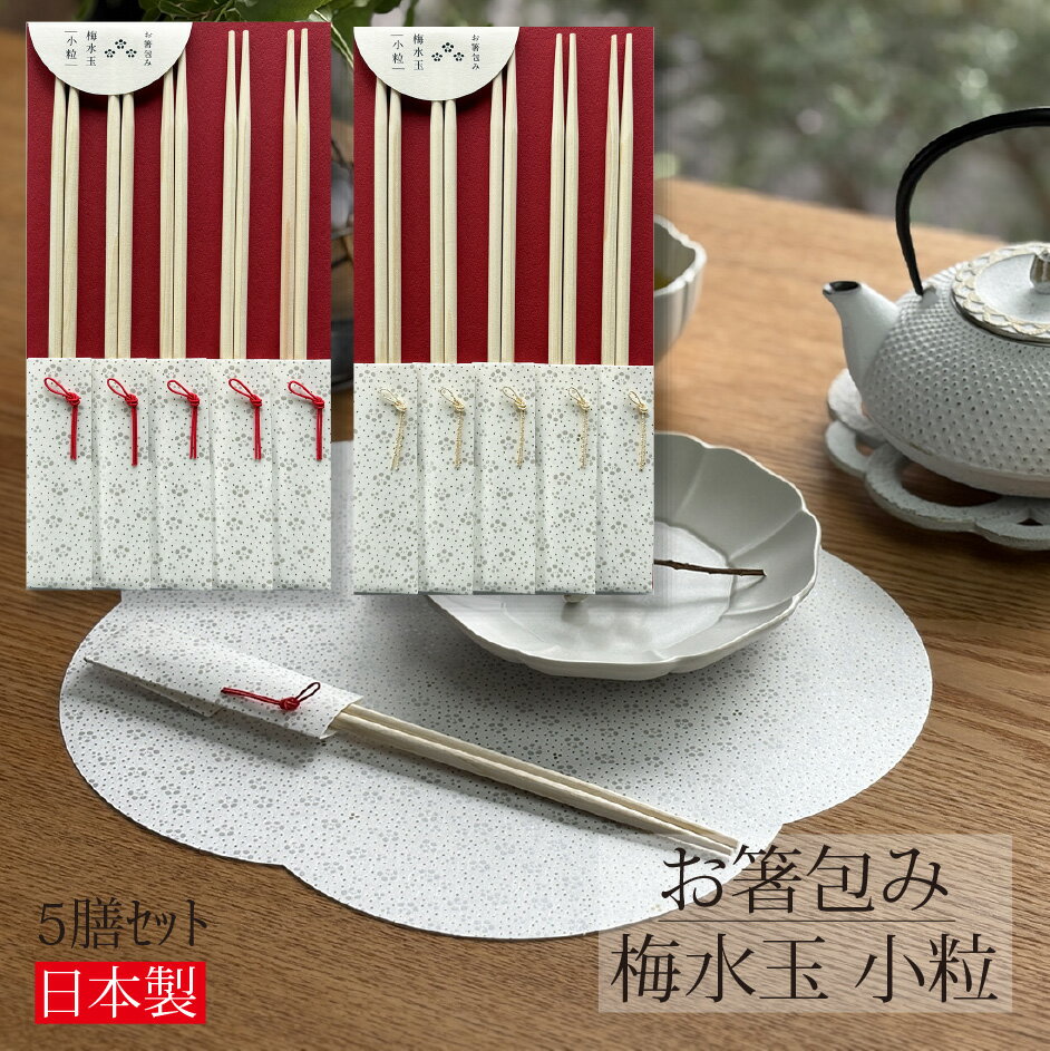 Rakuten - お箸包み 梅水玉 小粒 5膳入り お祝い箸 祝箸 箸 割り箸 箸袋 国産 日本製 桧箸 両口箸 お祝い 記念日 おもてなし ハレの日 食事会 祝い膳 祝膳 美濃和紙 おしゃれ かわいい シンプル 和モダン 梅柄 テーブルコーディネート