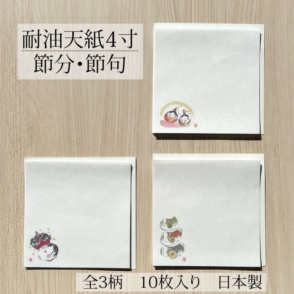 耐油天紙 4寸 節分 節句 10枚入り 12cm 全3柄 節分 ひな祭り 鯉のぼり 敷紙 敷き紙 かいしき 懐紙 和紙 桃の節句 ひなまつり おひな祭り 雛祭り ひなあられ 菱餅 ケーキ 女の子 子供 豆まき 端午の節句 こどもの日 日本製