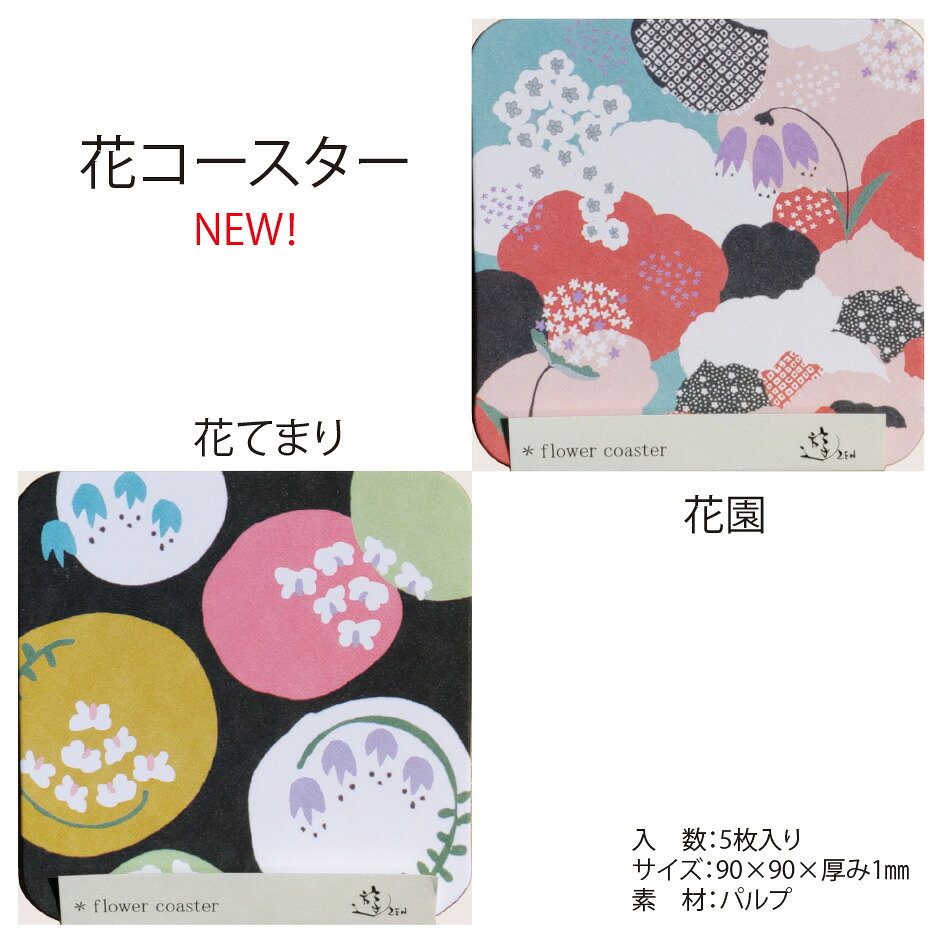 花コースター 5枚入り 全8柄 お花畑 えんど...の紹介画像2