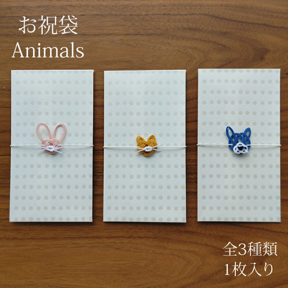 お祝袋 Animals 1枚入り 全3種類 犬 いぬ 猫 ね