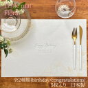 Table mat Floral Happy Birthday/Congratulations 5枚入り 全2柄 ペーパー 紙 ランチョンマット プレイスマット ティーマット お膳敷紙 日本製 国産 お祝い 記念日 おもてなし テーブルコーディネート 洋風 美濃和紙 おしゃれ かわいい シンプル 和モダン