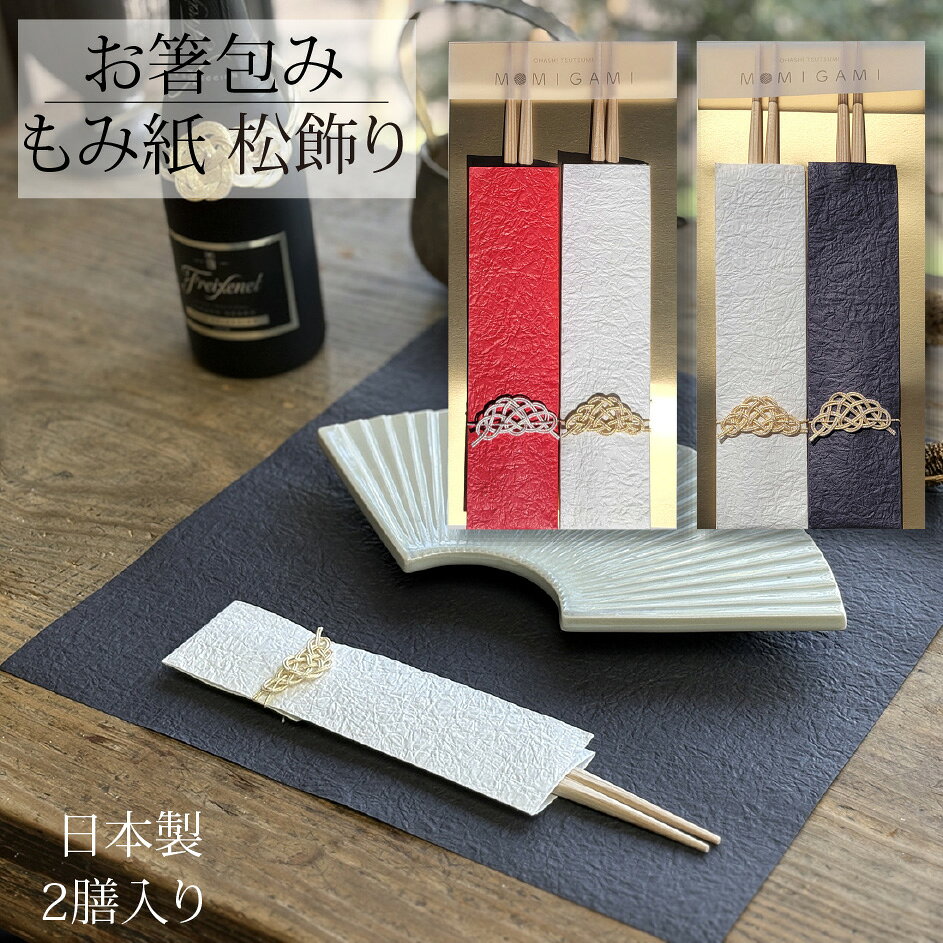 Rakuten - お箸包み もみ紙 松飾り 紅白 2膳入り お祝い箸 祝箸 割り箸 お箸袋 日本製 国産 杉箸 らんちゅう箸 松 水引 水引飾り お祝い 記念日 おもてなし テーブルコーディネート 使い捨て 揉み紙 美濃和紙 おしゃれ かわいい シンプル 和モダン