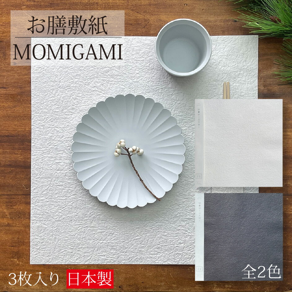 お膳敷紙 もみ紙 3枚入り ペーパー 紙 ランチョンマット プレイスマット ティーマット お膳敷紙 日本製 国産 お祝い 記念日 おもてなし テーブルコーディネート 白無地 正方形 揉み紙 美濃和紙 おしゃれ かわいい シンプル 和モダン