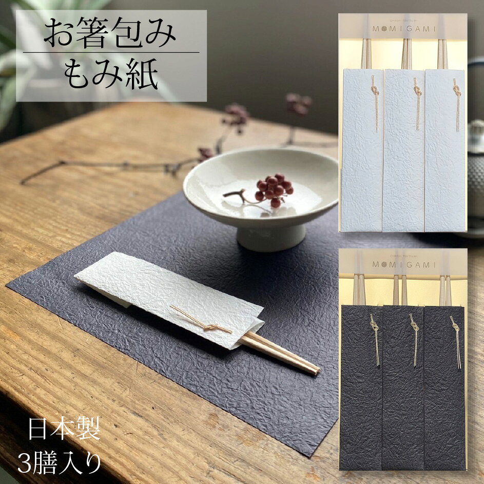 樂天商城 - お箸包み もみ紙 3膳入り 全2色 お祝い箸 祝箸 割り箸 お箸袋 日本製 国産 杉箸 らんちゅう箸 水引 水引飾り お祝い 記念日 おもてなし テーブルコーディネート 使い捨て 揉み紙 美濃和紙 おしゃれ かわいい シンプル 和モダン