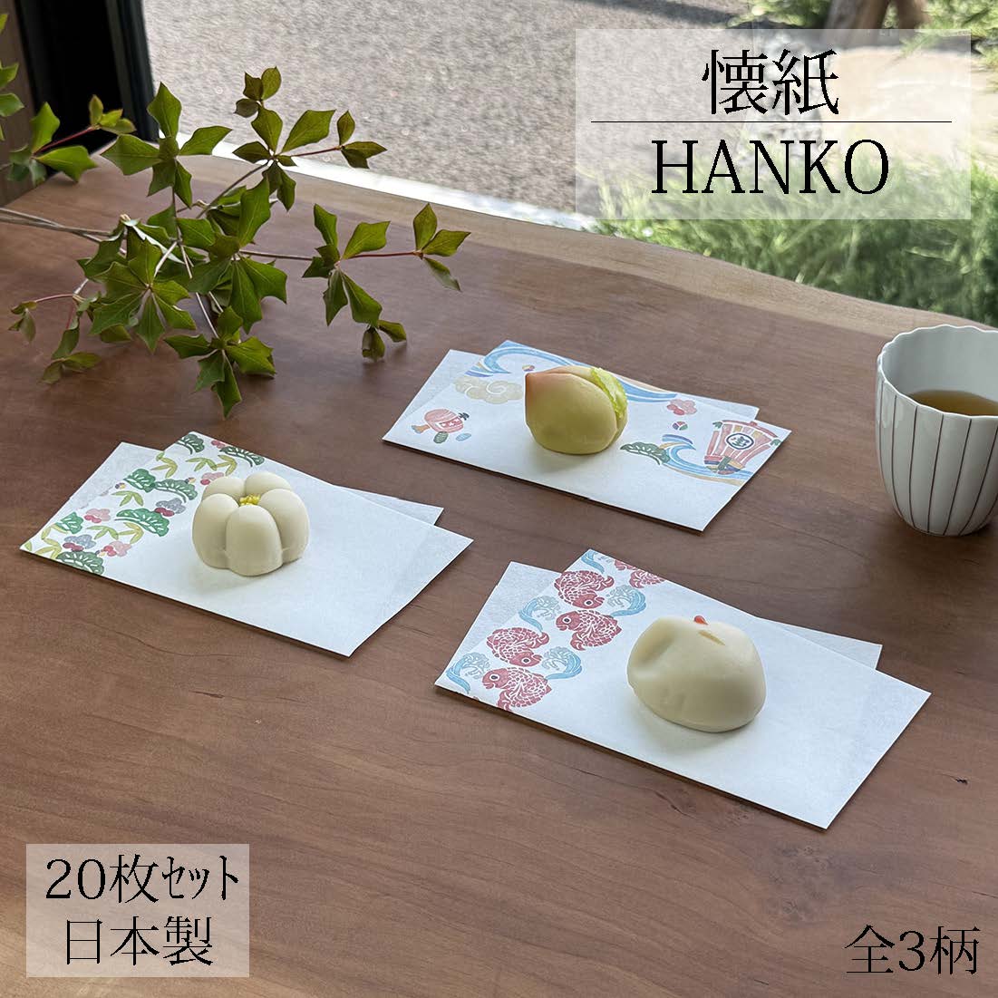 懐紙 HKNKO 20枚入り 全3柄 宝船 めで鯛 松竹梅 お茶懐紙 懐敷 日本製 国産 茶道具 茶道 お稽古 和菓子 お茶菓子 お茶請け おもてなし モダン かわいい 美濃和紙