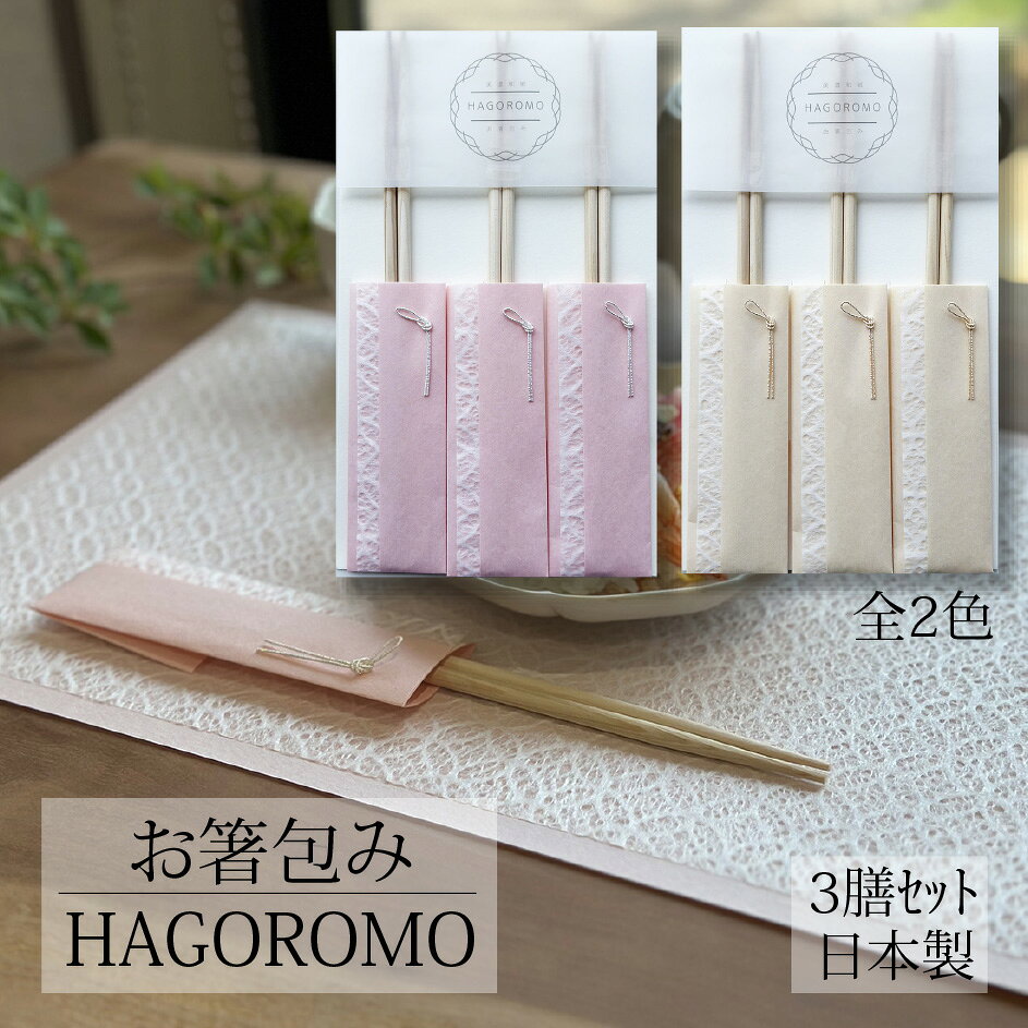 樂天商城 - お箸包み HAGOROMO 3膳入り 全2色 七宝 お祝い箸 祝箸 箸袋 日本製 国産 桧箸 両口丸箸 おもてなし お祝い ハレの日 おしゃれ かわいい テーブルコーディネート 美濃和紙 土佐和紙 落水紙 伊予水引