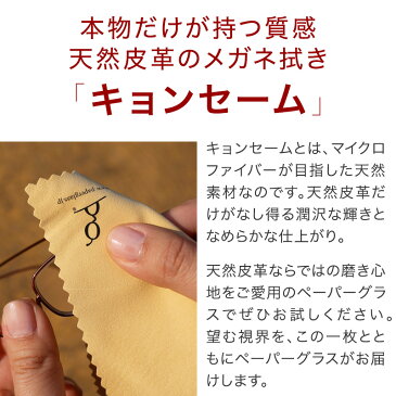 最高級キョンセームメガネ拭き・クロス【Lサイズ 20×20cm】【天然皮革 誕生日 父の日 母の日 バレンタイン クリスマス プレゼント プチギフト めがね拭き 高級眼鏡拭き カメラ レンズ 楽器 転勤 異動 退職 入学 卒業 お礼 お祝 財布に入る老眼鏡ペーパーグラス】