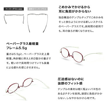 こめかみで掛けるブルーライトカット薄型老眼鏡ペーパーグラスmini(ミニ) 2TONE【オーバル +1.0〜+3.0】7色 携帯用ケース付マスク おしゃれ 男性 女性 コンパクト 誕生日 母の日 父の日 リーディンググラス シニアグラス 鼻パッドなし 鯖江 Paperglass 1年間保証
