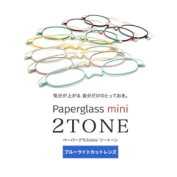 こめかみで掛けるブルーライトカット薄型老眼鏡ペーパーグラスmini(ミニ) 2TONE【オーバル +1.0〜+3.0】7色 携帯用ケース付マスク おしゃれ 男性 女性 コンパクト 誕生日 母の日 父の日 リーディンググラス シニアグラス 鼻パッドなし 鯖江 Paperglass 1年間保証