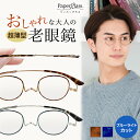 薄型 老眼鏡ペーパーグラス スタクラUP(七宝) ブルーライトカットレンズクラシック 携帯ケース付
