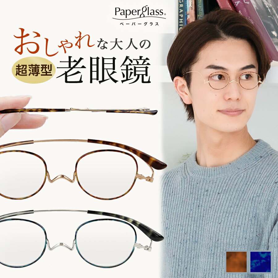 薄型 老眼鏡ペーパーグラス スタクラUP(七宝カラー)【ボストン/+1.0～+4.0】クラシック 携帯ケース付【おしゃれ 男性 女性 メンズ レディース 折りたたみ 鼻パッドなし 一山 リーディンググラス シニアグラス】のサムネイル