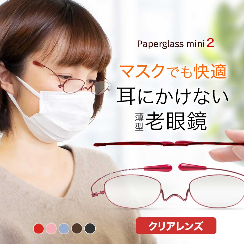 耳にかけない老眼鏡ペーパーグラスmini2【オーバル】携帯用ケース付 マスク 美容室 リーディンググラス シニアグラス おしゃれ かわいい 栞のように薄い 男性 女性 メンズ レディース 誕生日 母の日 父の日 鼻パッドなし 鯖江 Paperglass